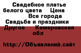 Свадебное платье белого цвета  › Цена ­ 10 000 - Все города Свадьба и праздники » Другое   . Кемеровская обл.